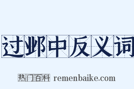 过邺中反义词是什么意思的图片